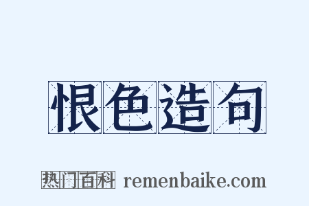 恨色造句是什么意思的图片